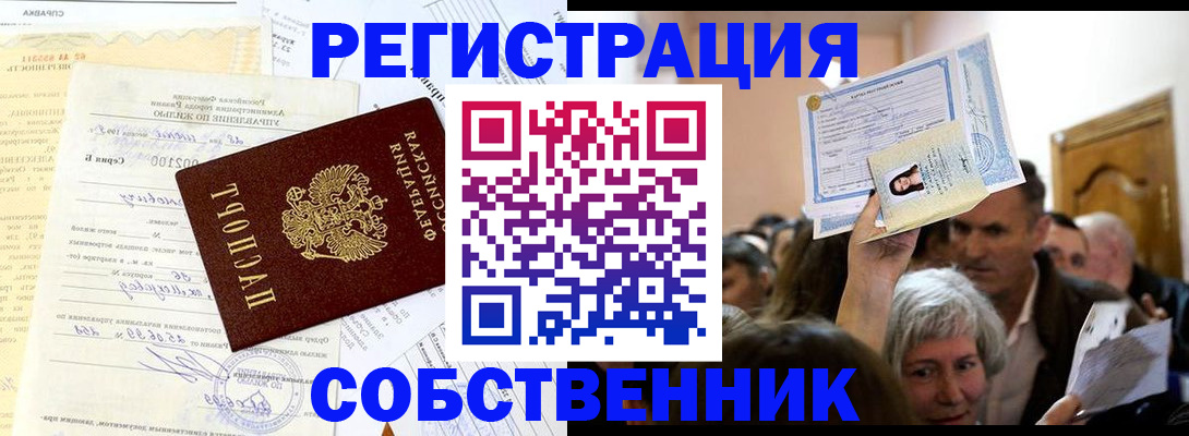 прописка в квартире в Асино