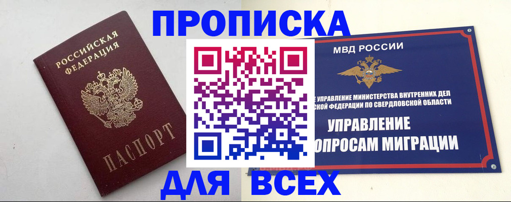 прописка 2025 в Асино